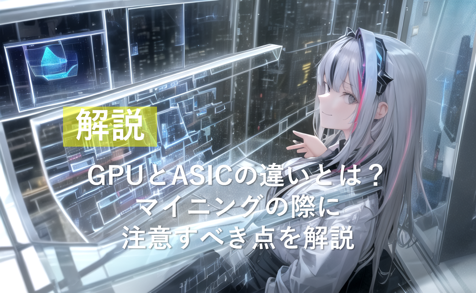 GPUとASICについて